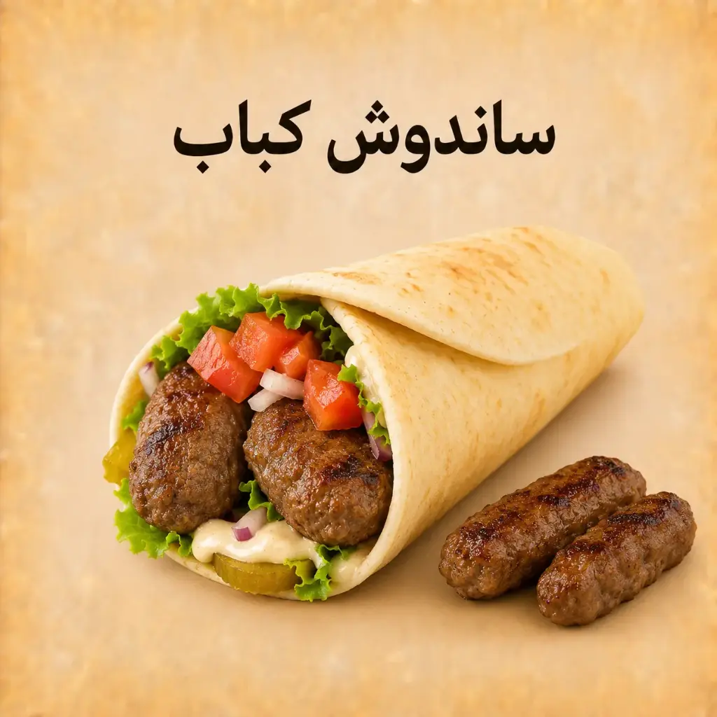ساندوش كباب -مدارس